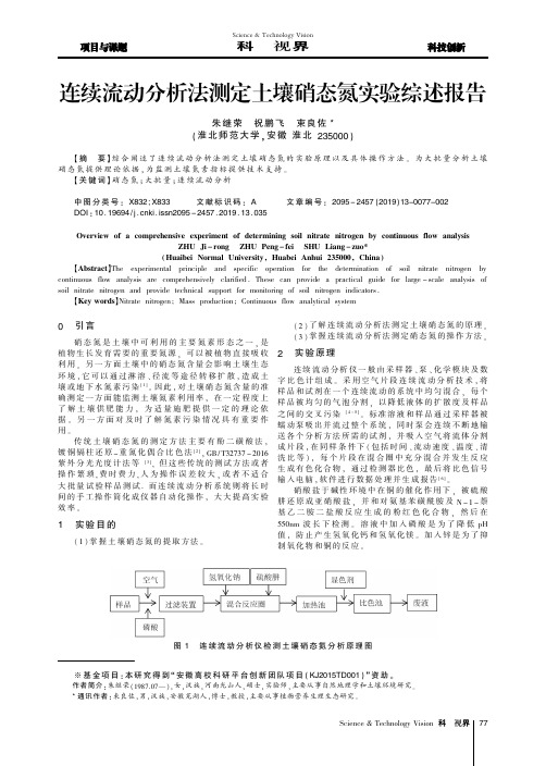 连续流动分析法测定土壤硝态氮实验综述报告