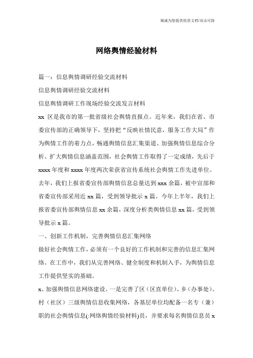 网络舆情经验材料