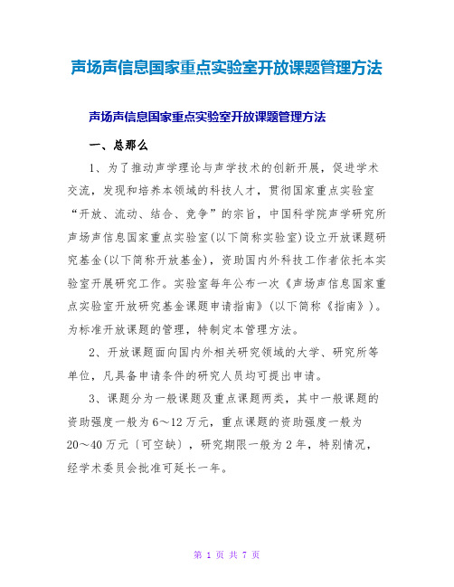 声场声信息国家重点实验室开放课题管理办法