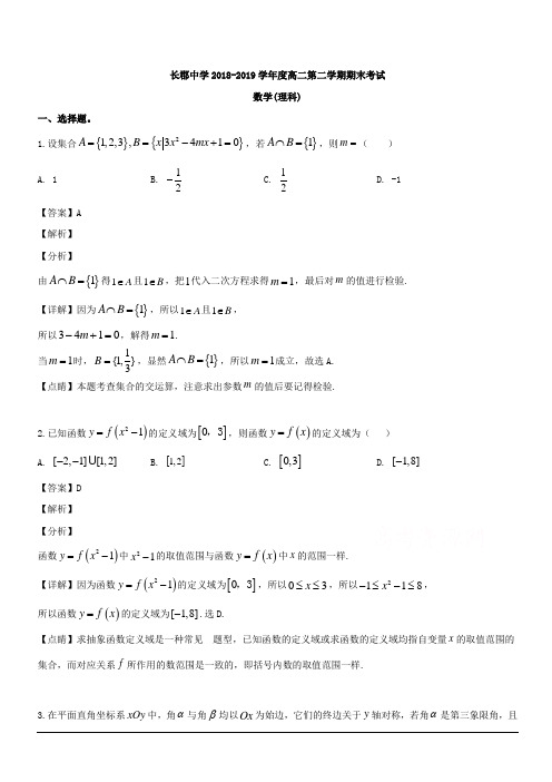 湖南省长沙市长郡中学2018-2019学年高二下学期期末考试数学(理)试题 含解析