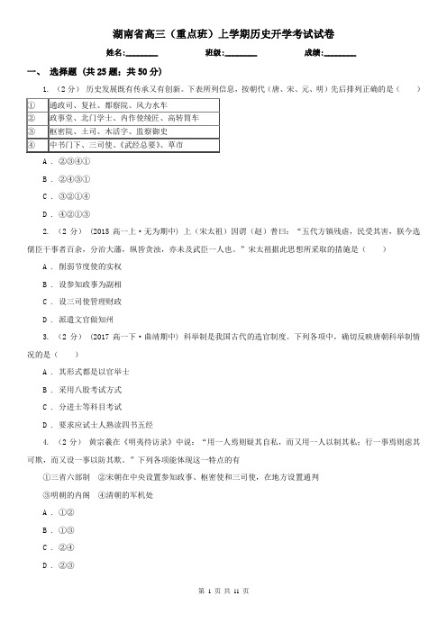 湖南省高三(重点班)上学期历史开学考试试卷