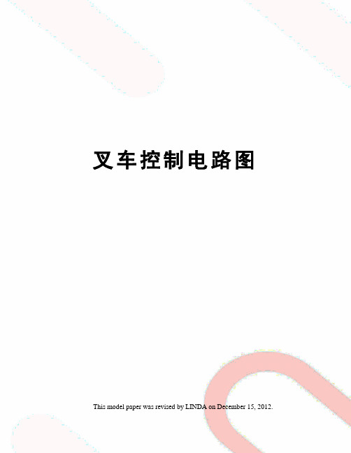 叉车控制电路图