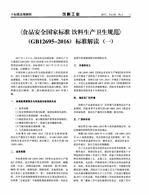 《食品安全国家标准 饮料生产卫生规范》(GB12695-2016)标准解读(一)