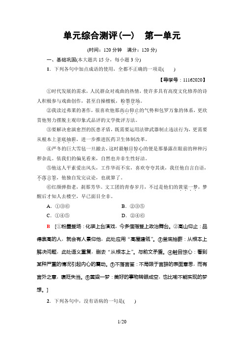 高中语文人教版必修4单元综合测评1 第一单元