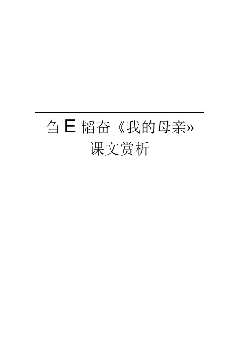 邹韬奋《我的母亲》课文赏析讲课讲稿