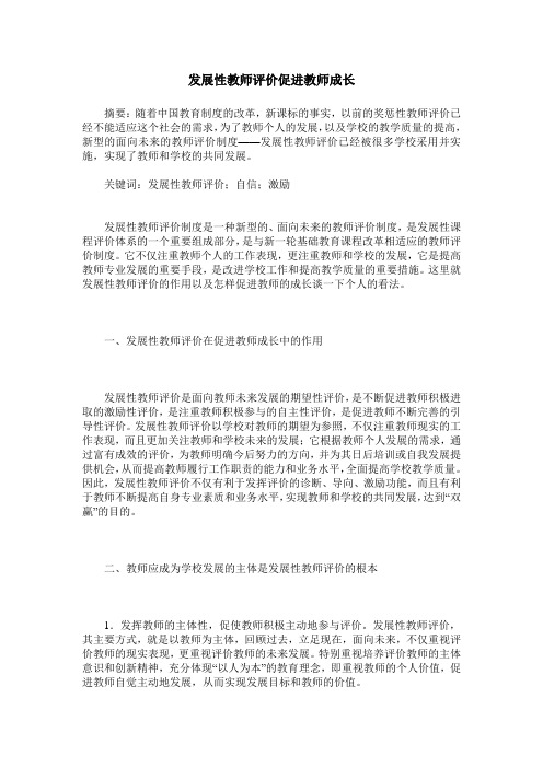 发展性教师评价促进教师成长