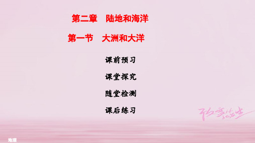 2019年秋七年级地理上册苏教版课时作业课件：第二章 第一节 大洲和大洋(共40张PPT)