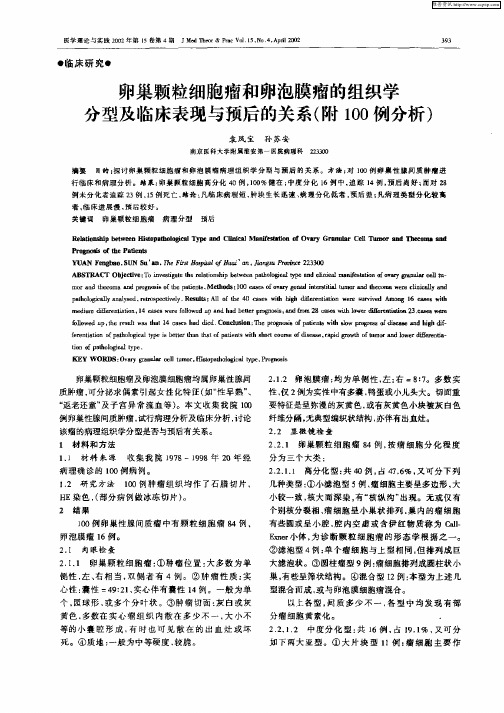 卵巢颗粒细胞瘤和卵泡膜瘤的组织学分型及临床表现与预后的关系(附100例分析)