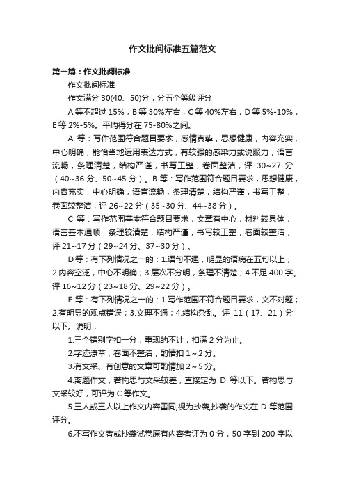 作文批阅标准五篇范文