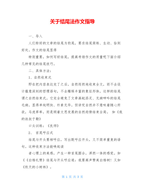 关于结尾法作文指导