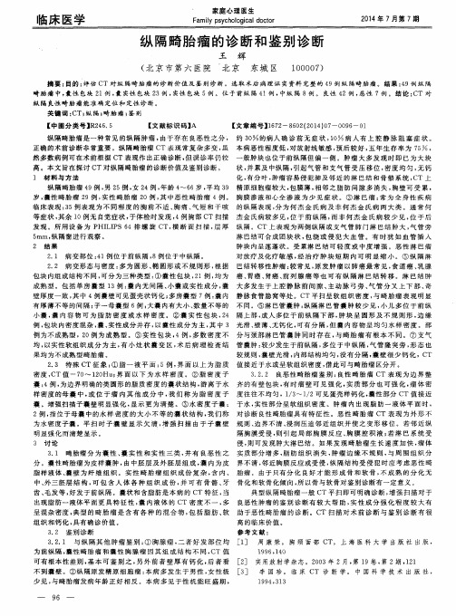 纵隔畸胎瘤的诊断和鉴别诊断
