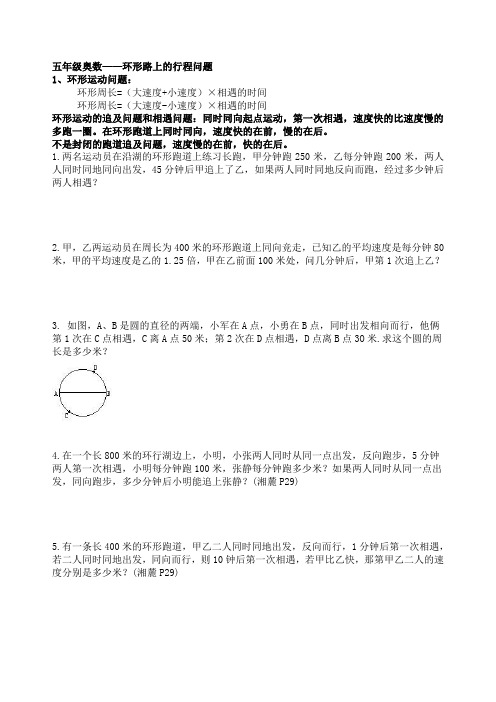 五年级数学—环形路上及行程问题