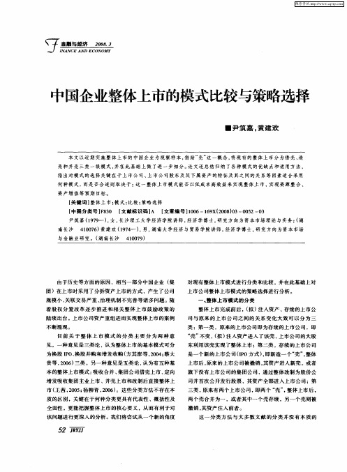 中国企业整体上市的模式比较与策略选择