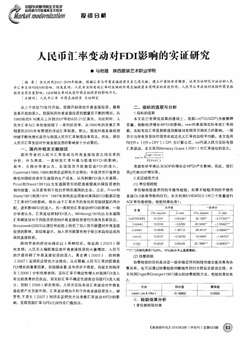 人民币汇率变动对FDI影响的实证研究