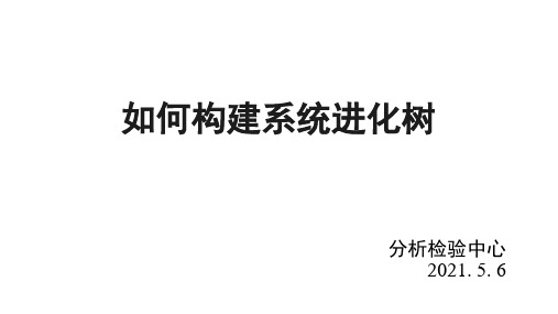 手把手教你构建系统进化树(2021年)