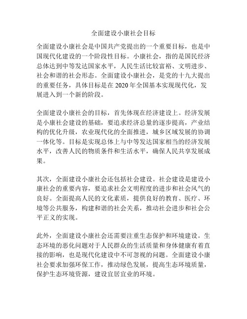 全面建设小康社会目标