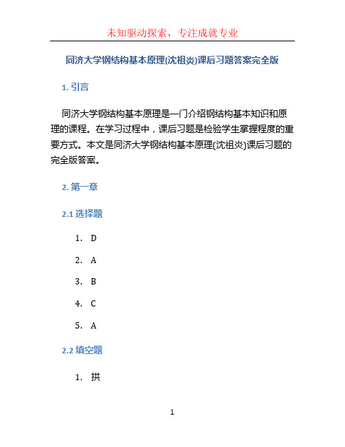 同济大学钢结构基本原理(沈祖炎)课后习题答案完全版