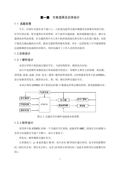 基于单片机的交通灯控制系统的设计