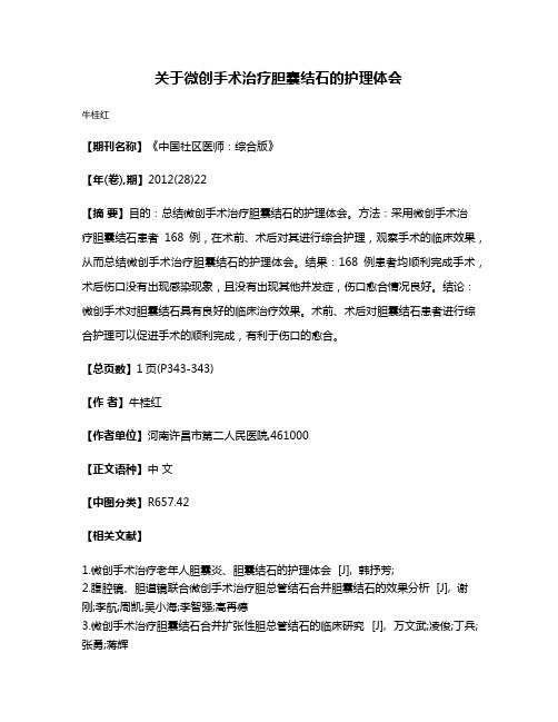 关于微创手术治疗胆囊结石的护理体会