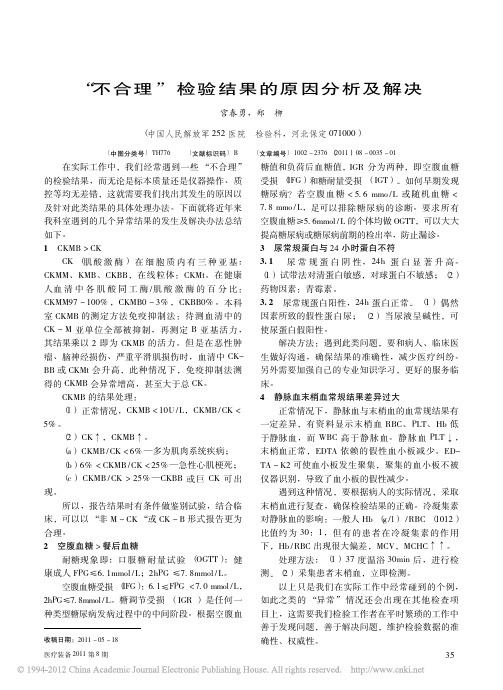 _不合理_检验结果的原因分析及解决