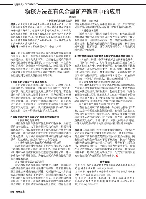 物探方法在有色金属矿产勘查中的应用