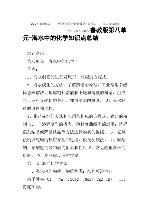 鲁教版第八单元 海水中的化学知识点总结