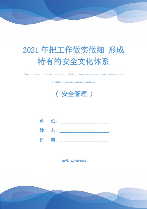 2021年把工作做实做细 形成特有的安全文化体系