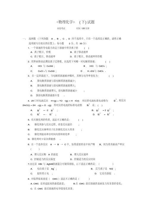 物理化学下试题