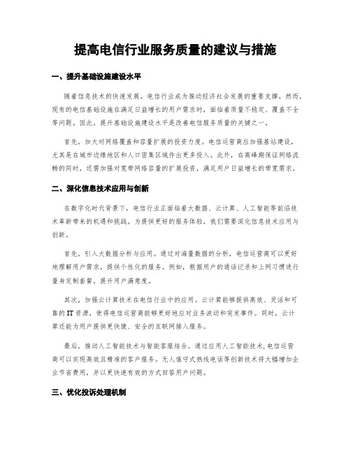 提高电信行业服务质量的建议与措施 (3)