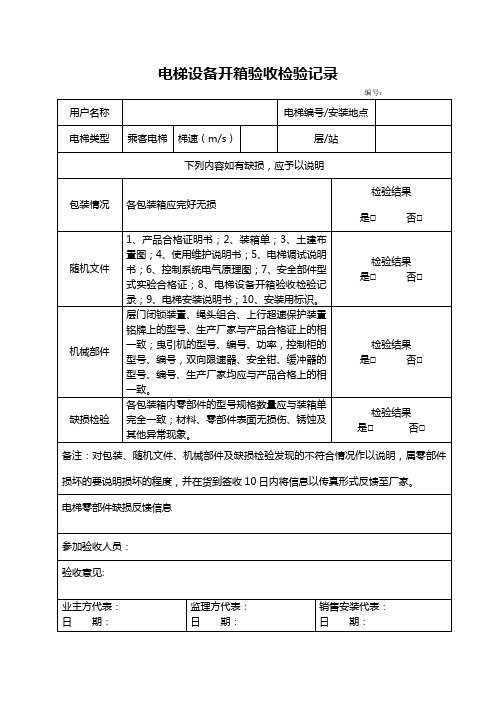 22..   设备开箱安装调试验收记录