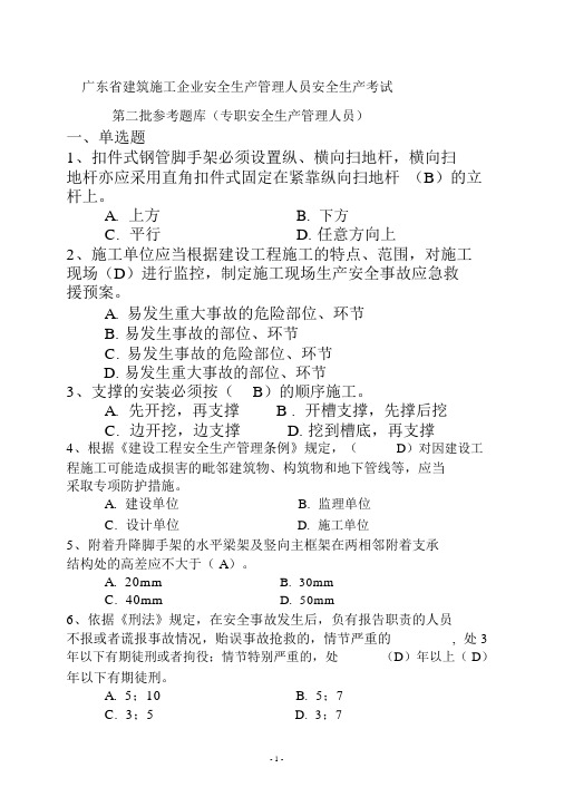 广东省建筑施工企业安全生产管理人员安全生产考试(二期)