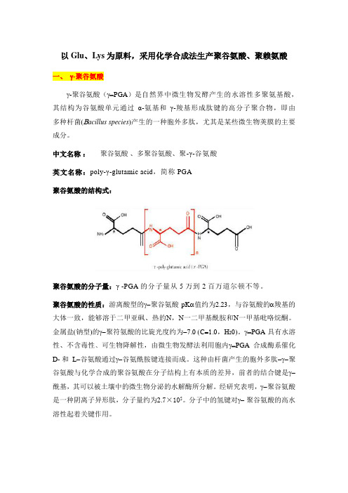 以Glu、Lys为原料,采用化学合成法生产聚谷氨酸、聚赖氨酸