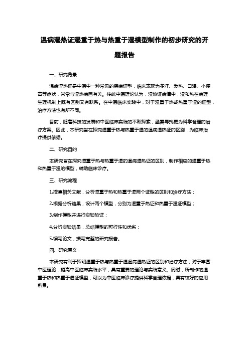 温病湿热证湿重于热与热重于湿模型制作的初步研究的开题报告