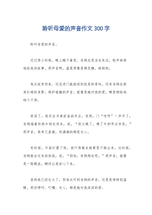 聆听母爱的声音作文300字