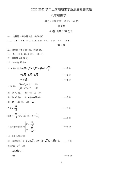 2020-2021 学年上学期期末学业质量检测试题八年级数学参考答案及评分意见