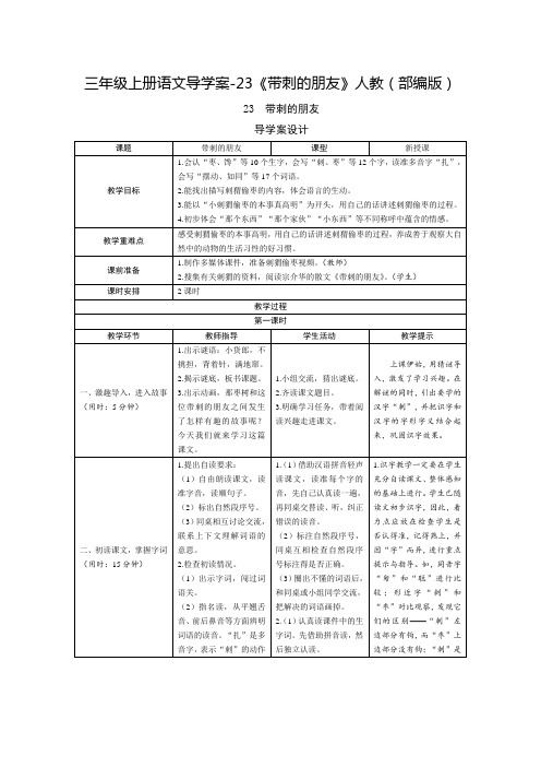 部编版《带刺的朋友》教案1