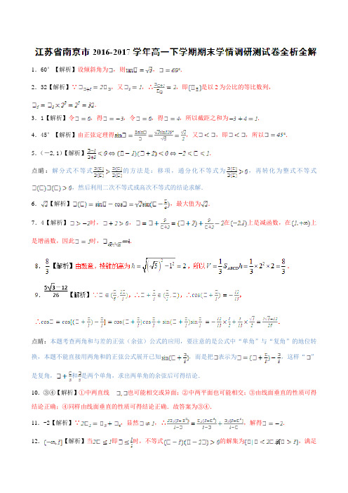 优质：江苏省南京市2016-2017学年高一下学期期末学情调研测试数学试题(解析版)