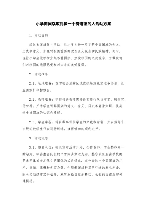 小学向国旗敬礼做一个有道德的人活动方案