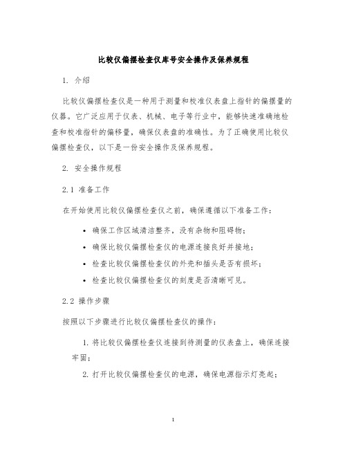 比较仪偏摆检查仪库号安全操作及保养规程