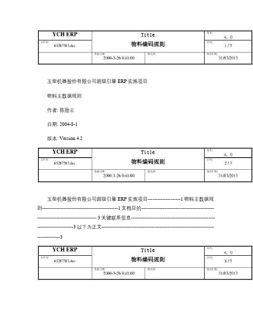 某机械制造厂ERP 物料编码规则v4.2要点