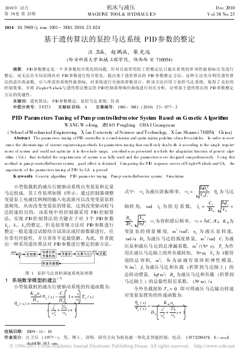 基于遗传算法的泵控马达系统PID参数的整定