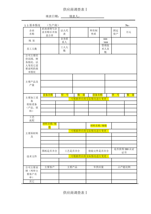 最新整理供应商调查表Ⅰ.doc