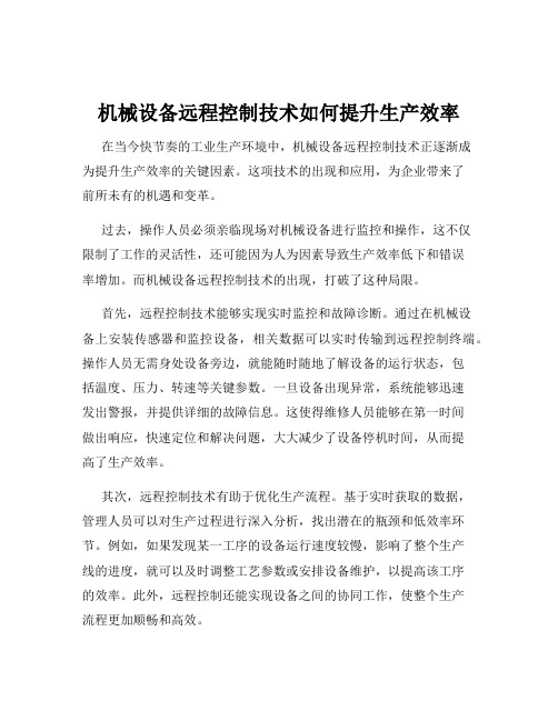 机械设备远程控制技术如何提升生产效率