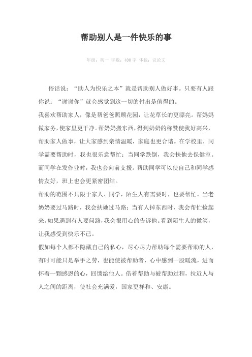 帮助别人是一件快乐的事400字作文