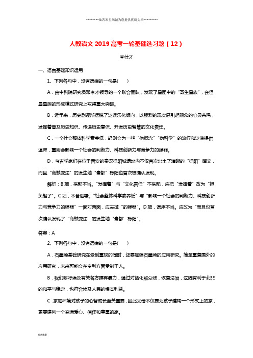 高考语文一轮基础选习题(12)(含解析)新人教版