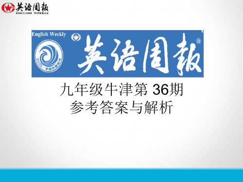 九年级第36期英语周报(GZ)参考答案与解析