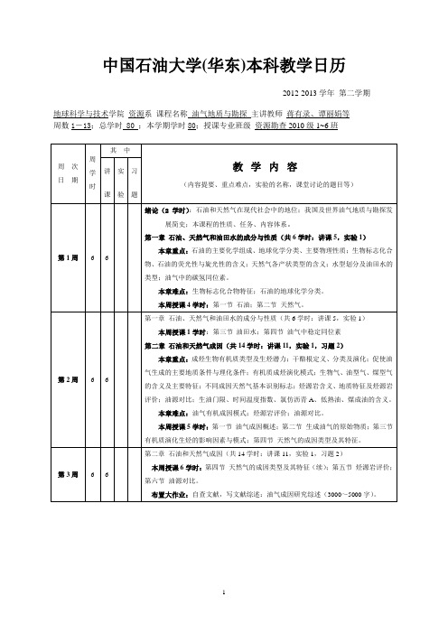 油气地质与勘探 教学日历