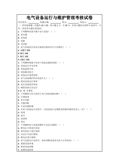 电气设备运行与维护管理考核试卷