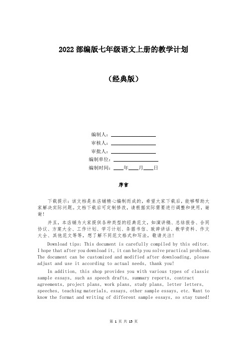 2022部编版七年级语文上册的教学计划