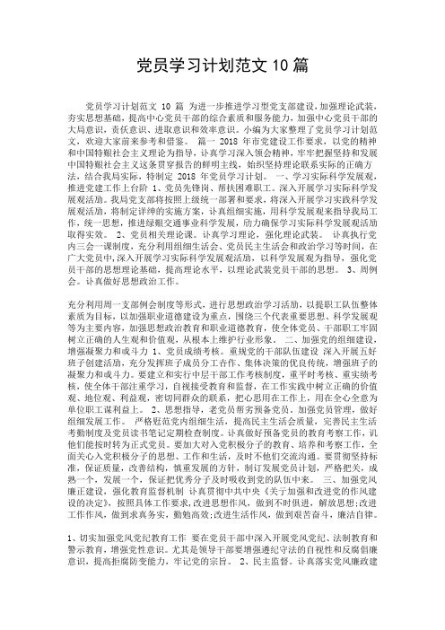 党员学习计划范文10篇.doc